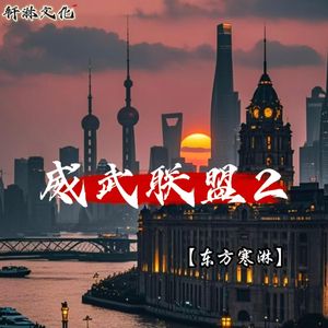 威武联盟2
