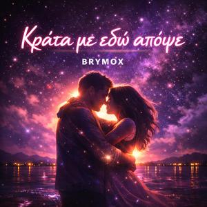 Κράτα με εδώ απόψε