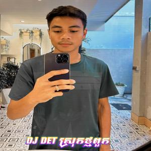 DJ_DET_ស្រុកថ្មពួក Melody-X Zoom (Version)
