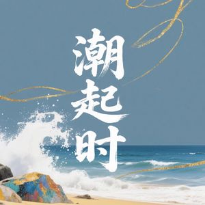 潮起时（别听这个！这是难听版）