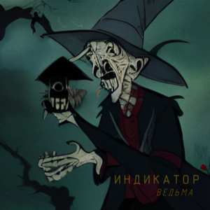 Ведьма