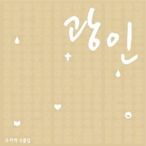 주님 사랑합니다