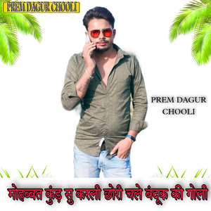 मोहब्बत कुंड़ सु करली छोरी चले बंदूक की गोली
