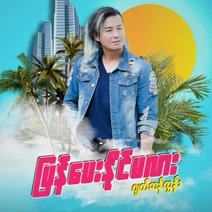 Pyan Pay Naing Ma Lar