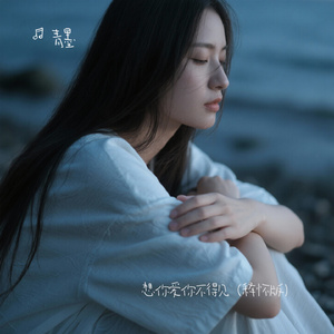 想你爱你不得见（释怀版）
