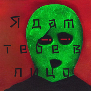 Я дам тебе в лицо (feat. НЕНАВИЖУ МАКСА)