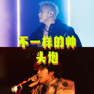 【PSY.P / 盛宇D-SHINE】不一样的帅 X 头炮【Mashup】