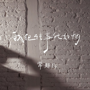 我把往事化如烟 (男版)