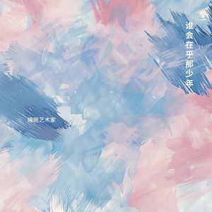 谁会在乎那少年