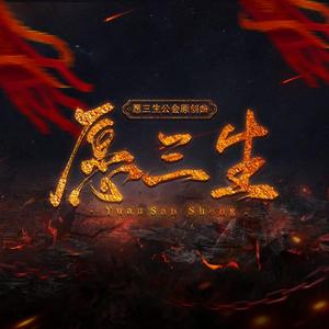 愿君莫负三生路