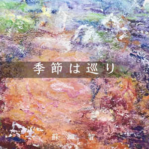 季節は巡り