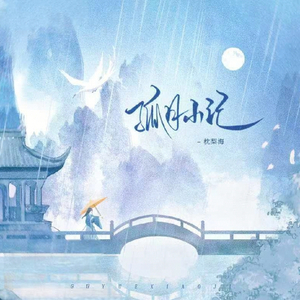 孤月小记(伴奏)