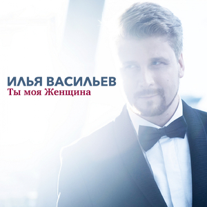 Ты моя женщина