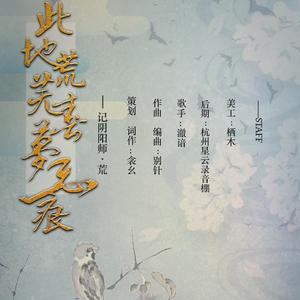 此地荒芜 春梦无痕（阴阳师荒同人）