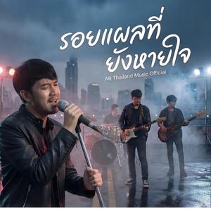 รอยแผลที่ยังหายใจ