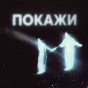 Покажи