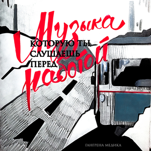 Я был счастлив нищим