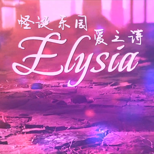 怪诞乐园的爱之诗