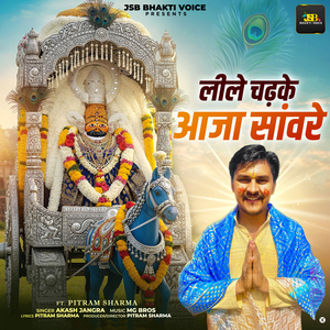 Lile Chadhke Aaja Sanwre