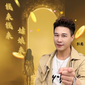 钱来钱来姑娘来 (抖音版)