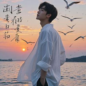 把别人还给别人把自己还给自己-云燕