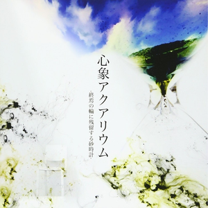 望-シャンバラ-