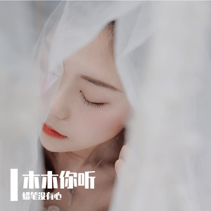 木木你听(PROD BY XVIBE)