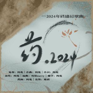 药•2024