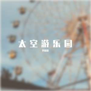 太空游乐园