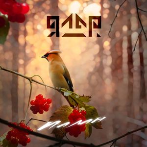 Палан (Radio Edit)