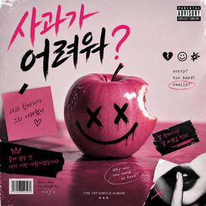 사과가 어려워?