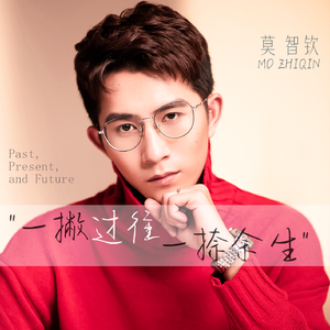 一撇过往一捺余生