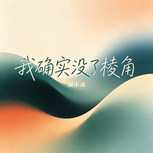 我确实没了棱角