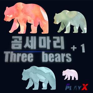 곰세마리+1