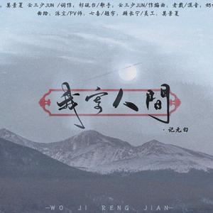 我寄人间·记元白【元稹x白居易友情向】