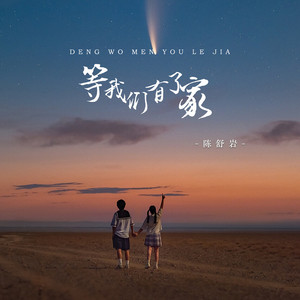 等我们有了家