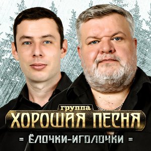 Ёлочки-иголочки