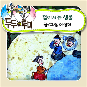 젊어지는 샘물 2부