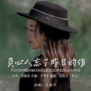 负心人忘了昨日的伤