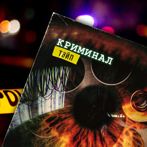 Криминал