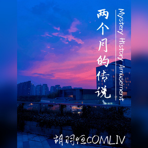 两个月的传说（完整版）