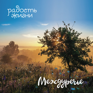 Радость жизни – Междуречье