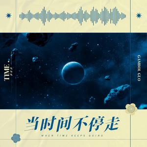 当时间不停走