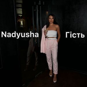 Гість