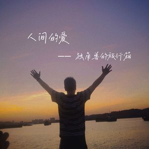 似是故人来（国语）