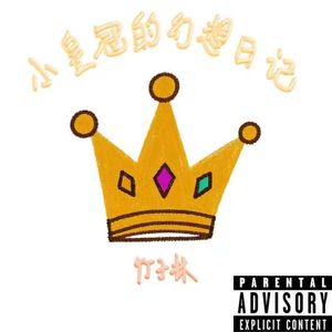 凌驾（feat.90特白）