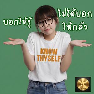 บอกให้รู้ ไม่ได้บอกให้กลัว