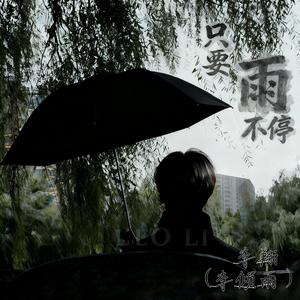 只要雨不停