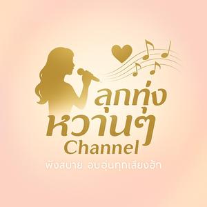 รวมเพลงลูกทุ่งอีสานหวานๆ ฟังยาวต่อเนื่อง | ฮักเฮาที่บ่มีวาสนาได้เดินนำกัน