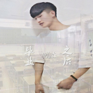 毕业之后